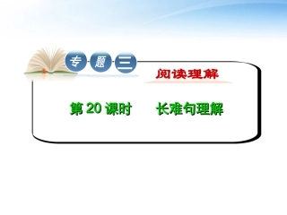 高中英语第2轮复习 专题3 第 长难句理解课件