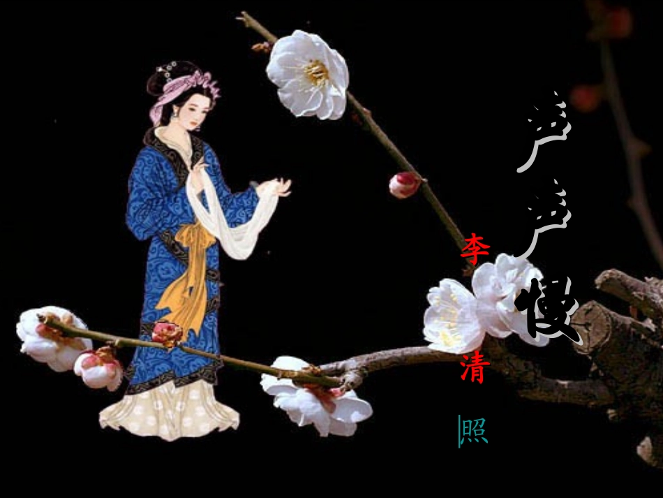 高中语文第三专题声声慢课件苏教版必修4_第3页