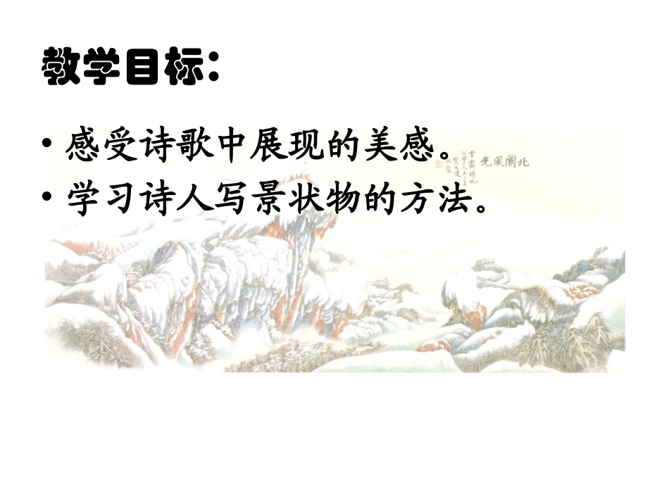高一语文沁园春·雪 课件_第3页