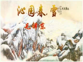 高一语文沁园春·雪 课件