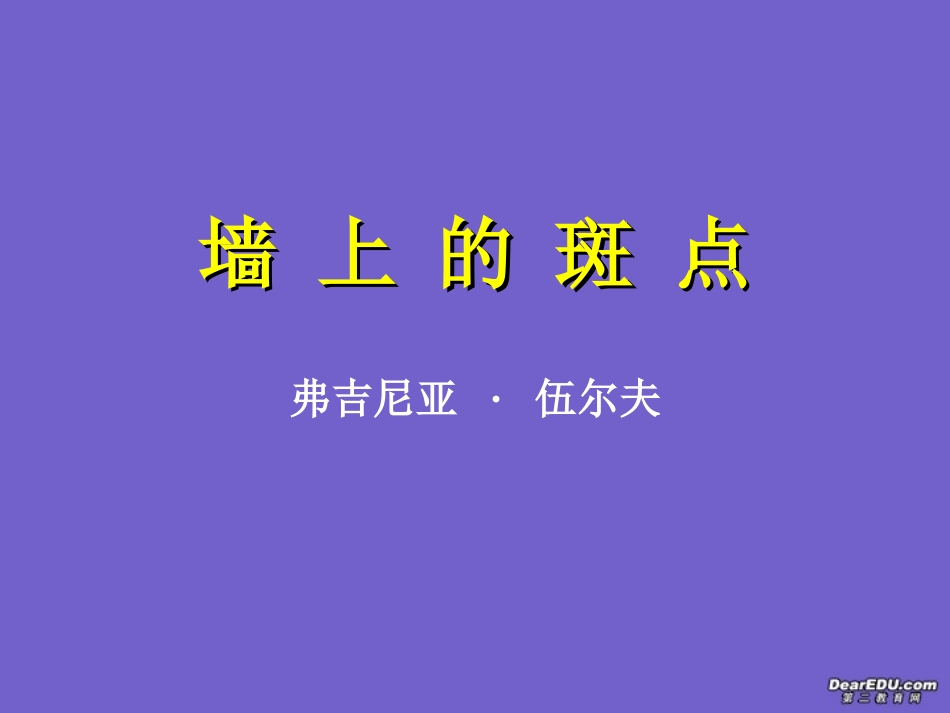 高中语文墙上的斑点课件2 人教版 课件_第1页