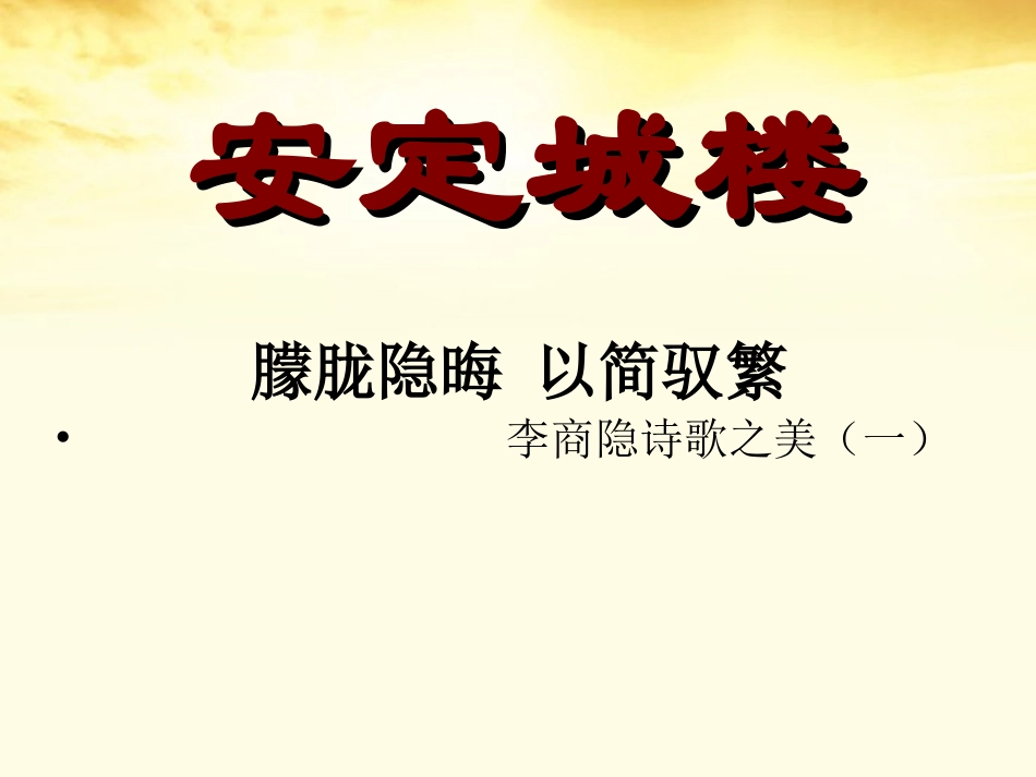 高中语文(安定城楼)教学课件 苏教版选修(唐诗宋词选读) 教案-2_第1页