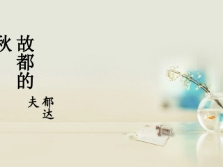高中语文 故都的秋2课件 新人教版必修2 课件
