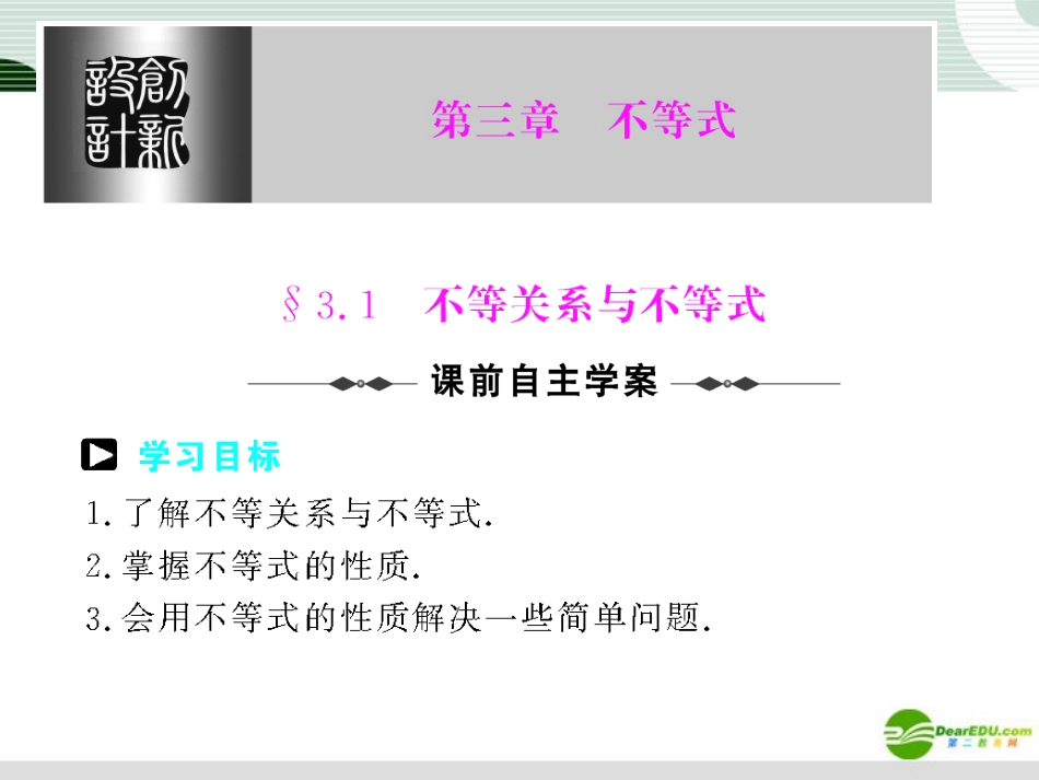 高中数学 第三章 31-33不等式课件 新人教A版必修5 课件_第1页
