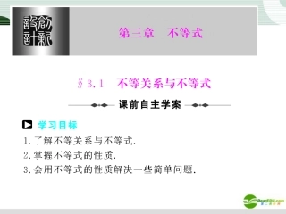 高中数学 第三章 31-33不等式课件 新人教A版必修5 课件