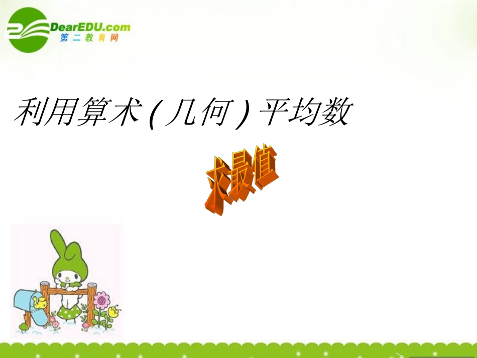 高中数学 利用均值不等式求最值课件 苏教版必修5 课件_第1页