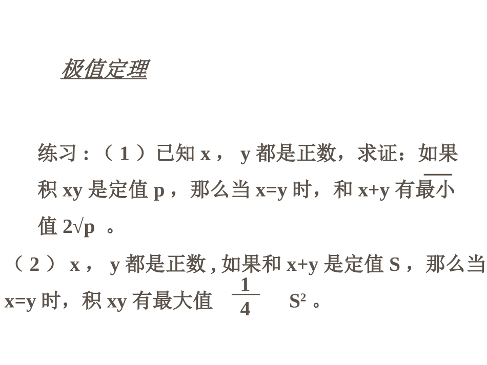 高中数学 利用均值不等式求最值课件 苏教版必修5 课件_第2页