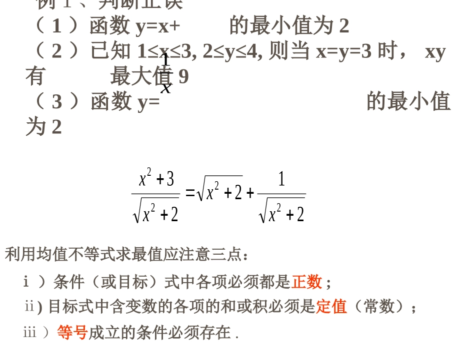高中数学 利用均值不等式求最值课件 苏教版必修5 课件_第3页