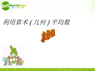 高中数学 利用均值不等式求最值课件 苏教版必修5 课件