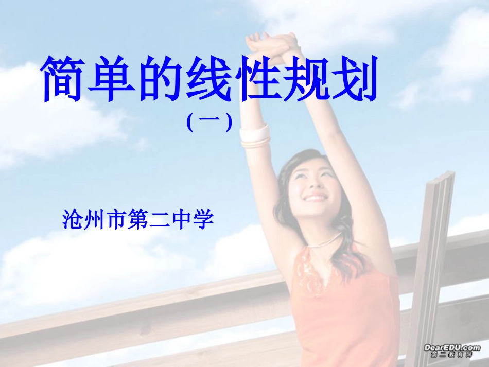 河北省沧州市评高一数学评优课课件简单的线性规划 课件_第1页