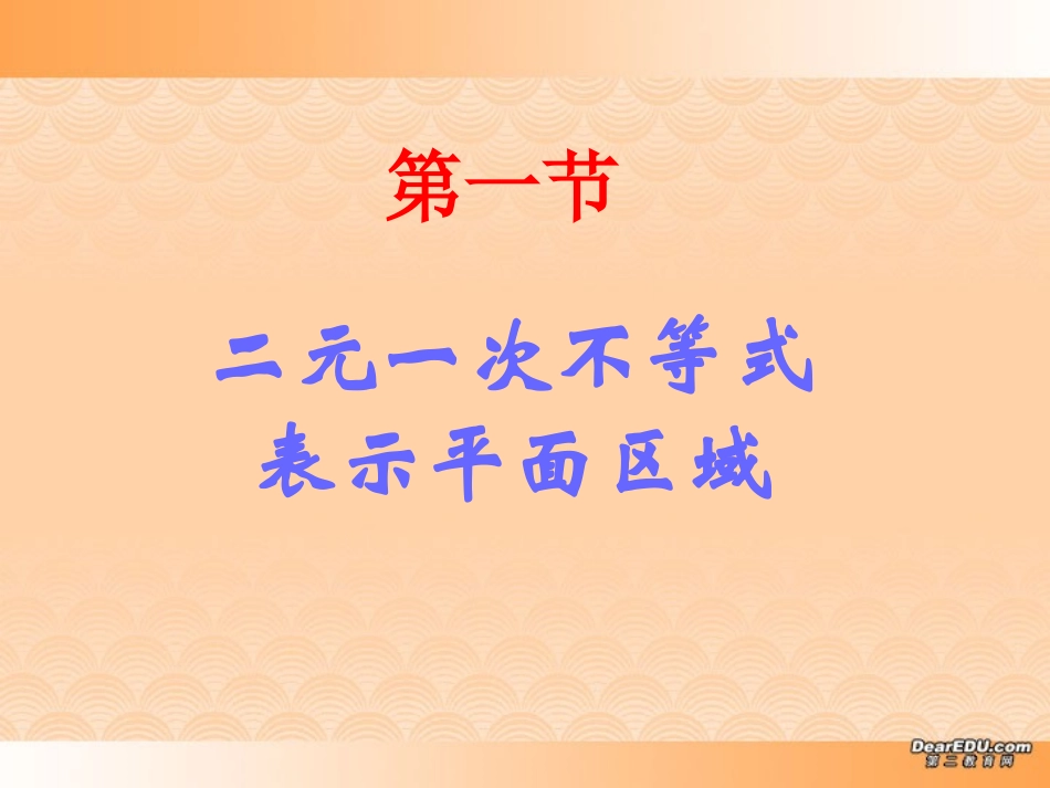 河北省沧州市评高一数学评优课课件简单的线性规划 课件_第3页