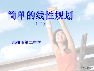 河北省沧州市评高一数学评优课课件简单的线性规划 课件