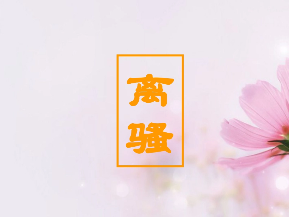 高中语文 离骚课件 新人教版必修2 课件_第1页