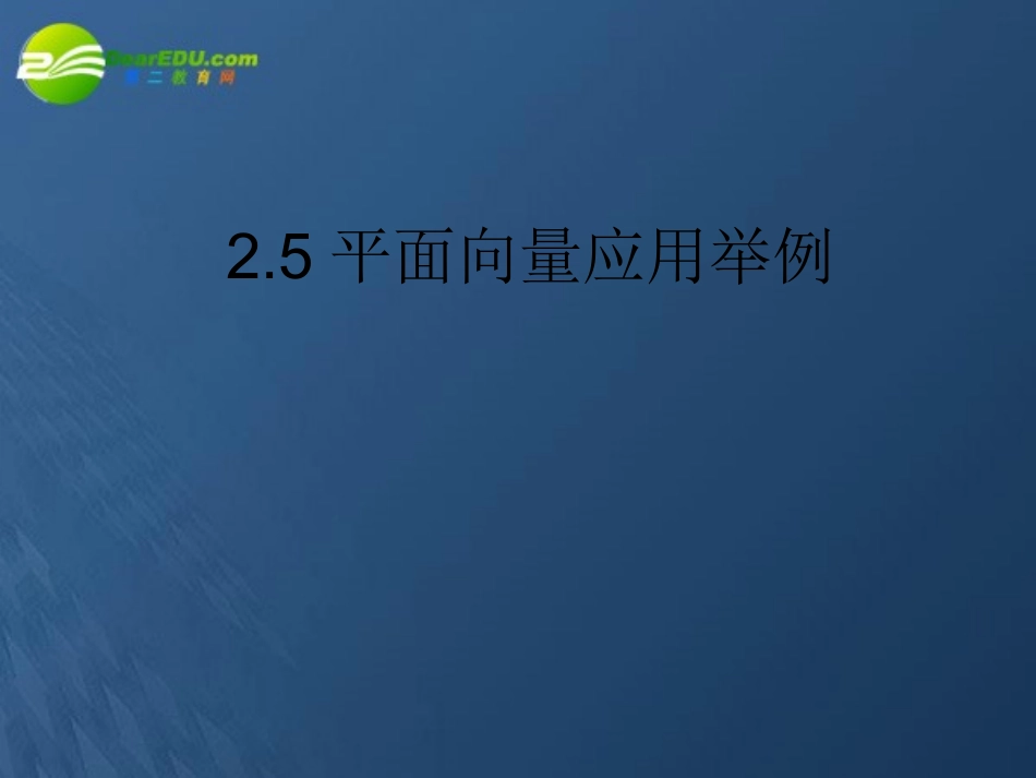 高中数学 25(平面向量应用举例)课件 苏教版必修4 课件_第1页