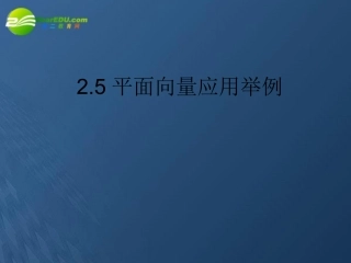高中数学 25(平面向量应用举例)课件 苏教版必修4 课件