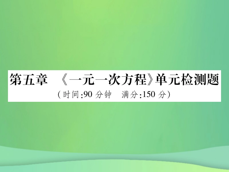 秋七年级数学上册 第五章(二元一次方程)单元检测卷课件 (新版)北师大版 课件_第1页