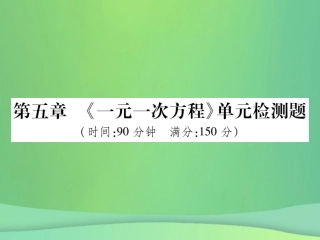 秋七年级数学上册 第五章(二元一次方程)单元检测卷课件 (新版)北师大版 课件
