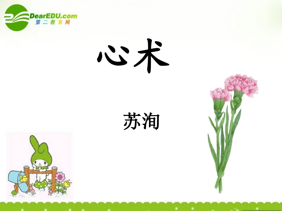 高中语文 518(心术)课件1 粤教版选修(唐宋散文选读) 课件_第1页