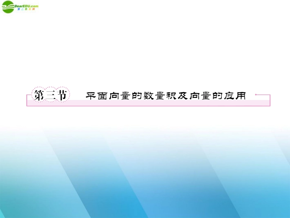 高三数学一轮复习 第五章(平面向量)5-3精品课件_第1页