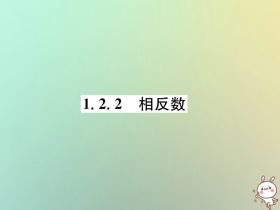秋七年级数学上册 第1章 有理数 1.2 数轴、相反数与绝对值 1.2.2 相反数习题课件 (新版)湘教版 课件_第1页
