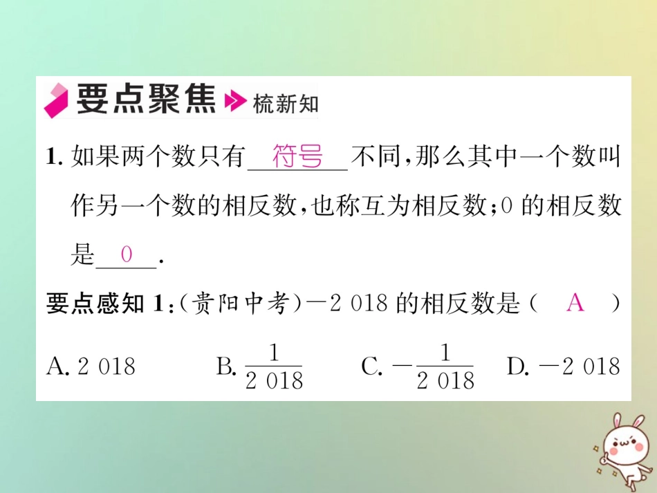 秋七年级数学上册 第1章 有理数 1.2 数轴、相反数与绝对值 1.2.2 相反数习题课件 (新版)湘教版 课件_第2页