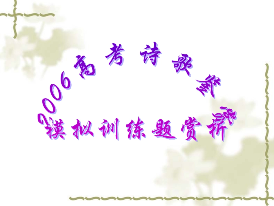 高考诗歌鉴赏模拟训练题课件 新课标 人教版 课件_第1页