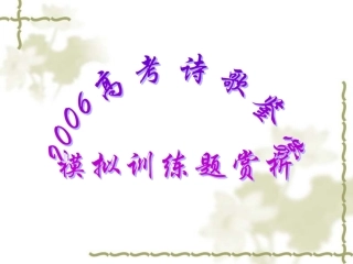 高考诗歌鉴赏模拟训练题课件 新课标 人教版 课件