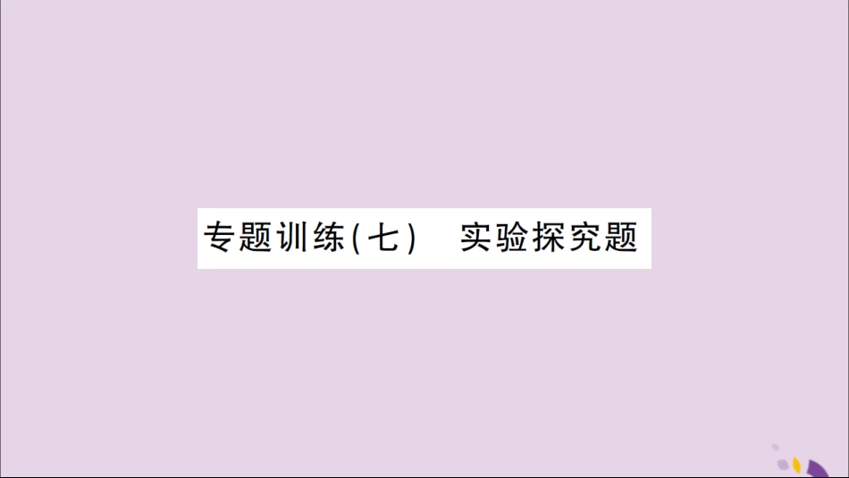 湖北省中考化学一轮复习 专题训练(七)实验探究题课件_第1页