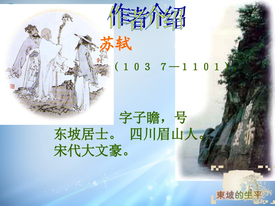 高中语文(第四专题之第18课 赤壁赋)课件 苏教版必修1 课件_第2页