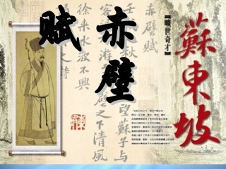 高中语文(第四专题之第18课 赤壁赋)课件 苏教版必修1 课件