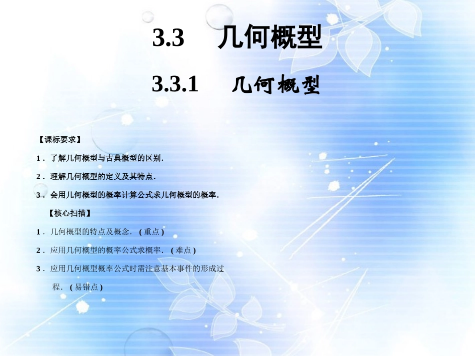 高中数学(331几何概型)课件 新人教A版必修3 课件_第1页