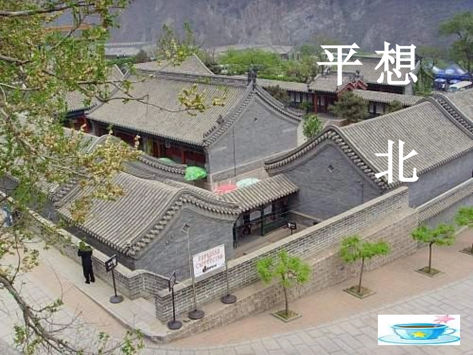 高中语文 想北平课件 苏教版必修1 课件_第1页