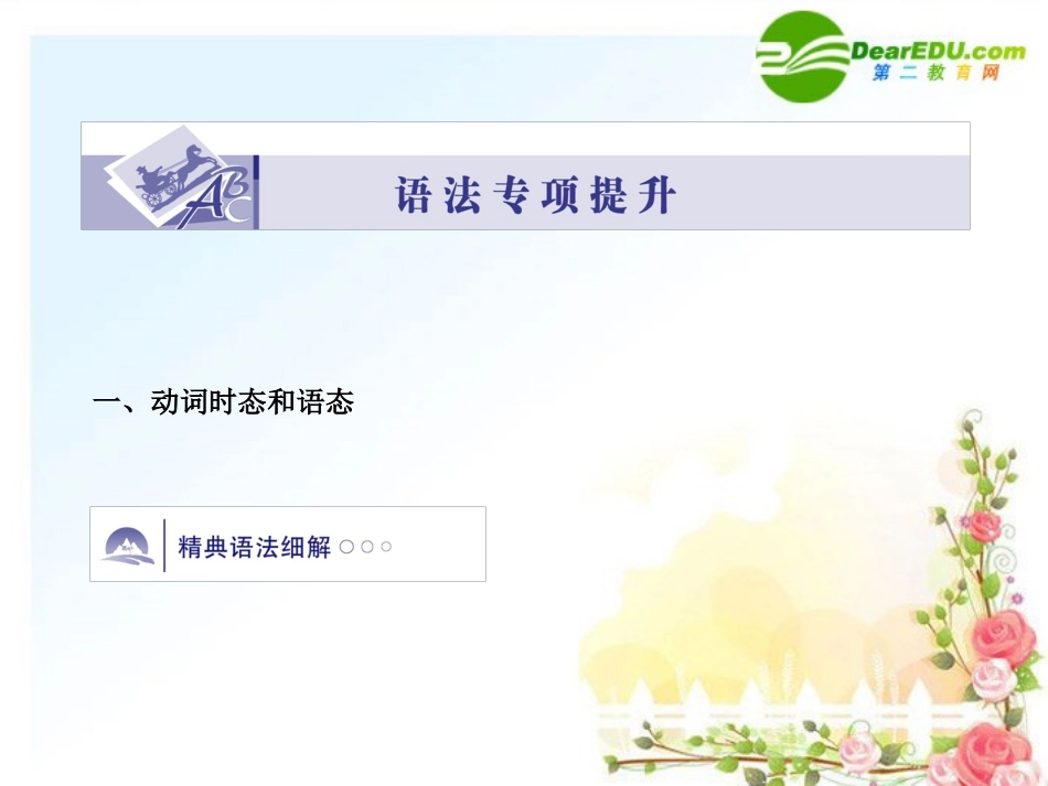 湖南高考英语一轮复习资料 语法专项提升—动词时态和语态、冠词课件  牛津版 课件_第1页