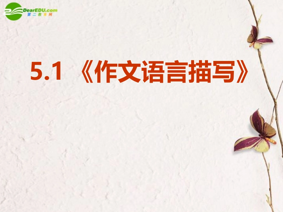 高中语文(作文语言描写)课件 新人教版必修1 课件_第2页