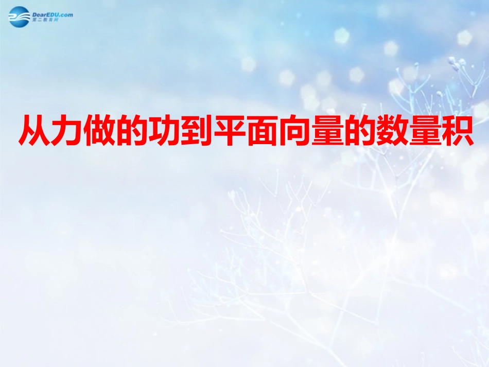 高中数学 第二章 从力做的功到向量的数量积课件2 北师大版必修4 教案_第1页