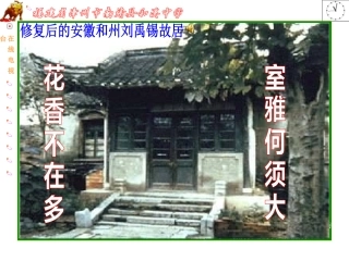 高中语文(陋室铭)课件人教版 课件