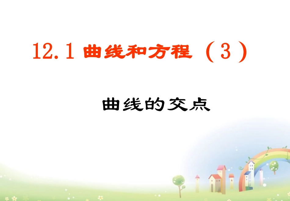 高二数学下册 12.1(曲线和方程)课件2 沪教版 课件_第1页