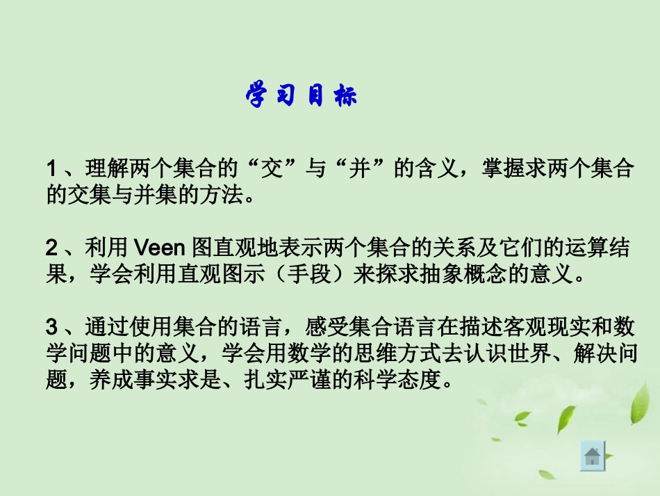 高中数学 122 集合的运算  课件二 新人教B版必修1 课件_第2页