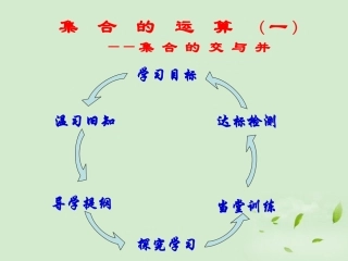 高中数学 122 集合的运算  课件二 新人教B版必修1 课件