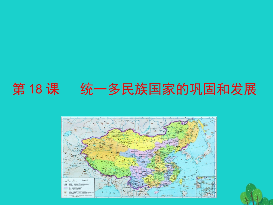 第18课  统一多民族国家的巩固和发展 七年级历史下册 第三单元 明清时期：统一多民族国家的巩固与发展 第18课 统一多民族国家的巩固和发展课件+素材 新人教版_第1页