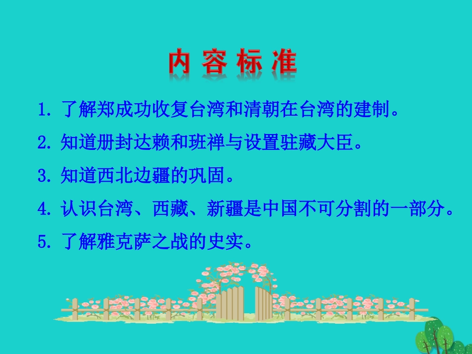 第18课  统一多民族国家的巩固和发展 七年级历史下册 第三单元 明清时期：统一多民族国家的巩固与发展 第18课 统一多民族国家的巩固和发展课件+素材 新人教版_第3页