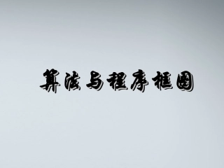 高中数学(算法与程序框图)课件2 北师大版必修3 课件