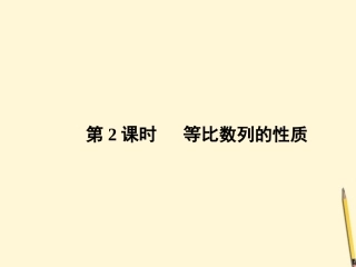 高中数学 2.4 等比数列第2课时课件 新人教A版必修5 课件