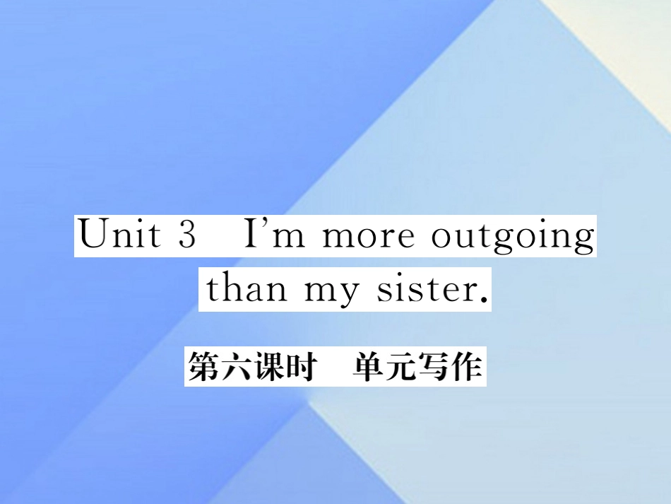 秋八年级英语上册 Unit 3 I'm more outgoing than my sister(第6课时)写作习题课件 (新版)人教新目标版 课件_第1页