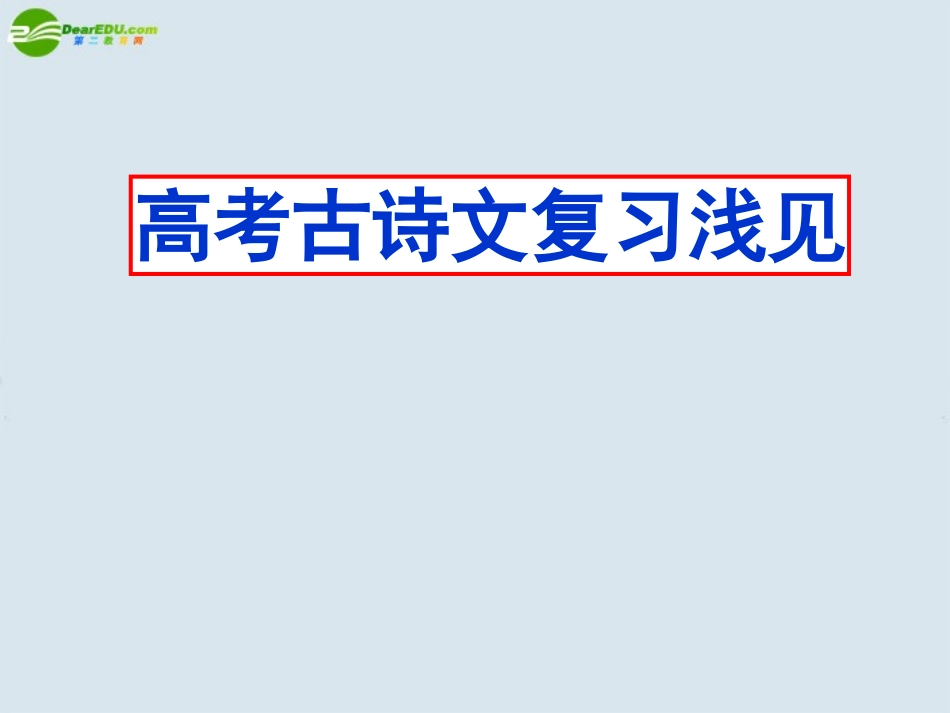 高考语文 古诗文复习浅见课件 鲁人版必修3 课件_第1页