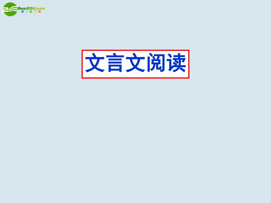 高考语文 古诗文复习浅见课件 鲁人版必修3 课件_第3页