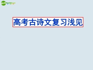 高考语文 古诗文复习浅见课件 鲁人版必修3 课件