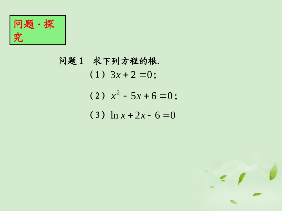 高中数学 241(函数的零点) 课件一 新人教B版必修1 课件_第2页