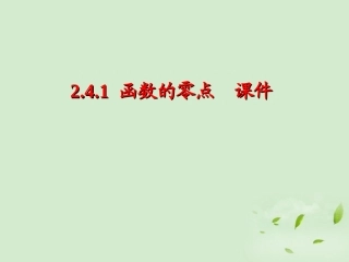 高中数学 241(函数的零点) 课件一 新人教B版必修1 课件