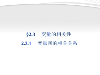 高中数学 第2章231变量间的相关关系同步课件 新人教B版必修3 课件